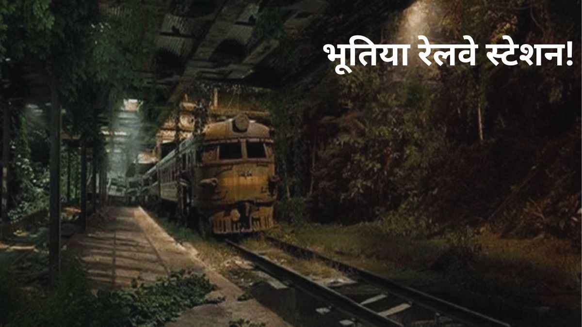 Haunted Railway Station: ये हैं 4 डरावने रेलवे स्टेशन, यहां से आती है आत्माओं के चिल्लाने की आवाज!