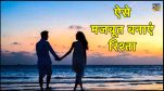 Healthy Relationship Tips, signs of a healthy relationship, healthy relationship tips in hindi