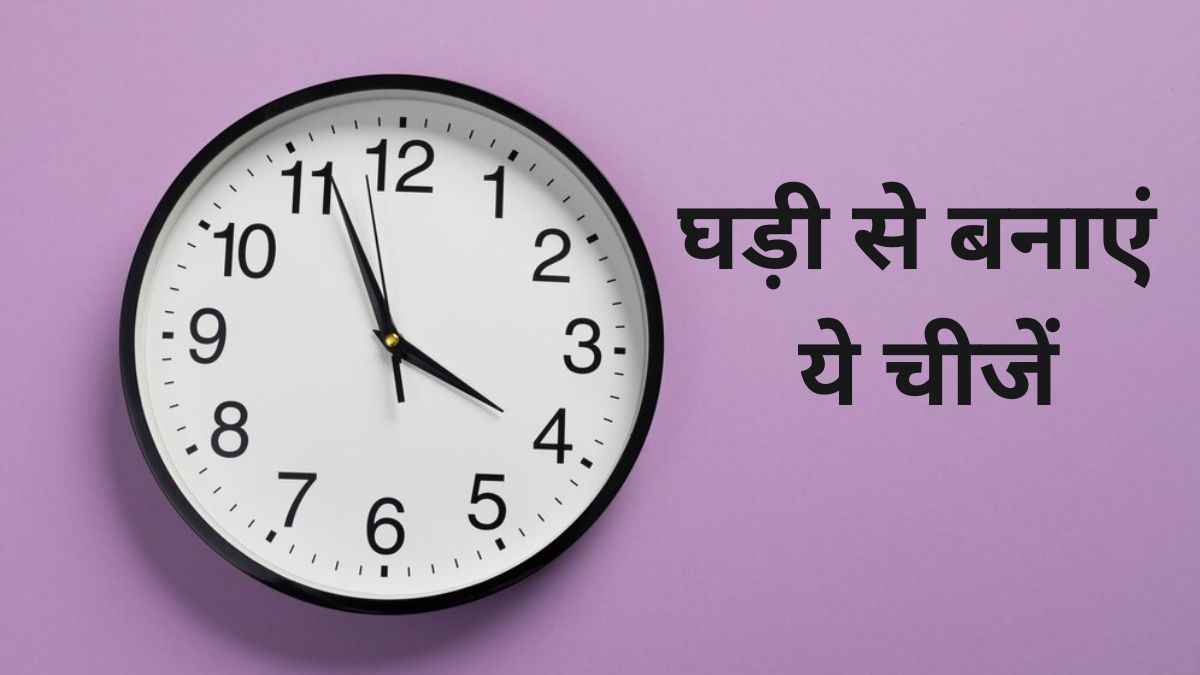 Home Decoration Ideas: बंद या खराब घड़ी को न समझे बेकार, ऐसे बनाएं घर के सजावट का सामान