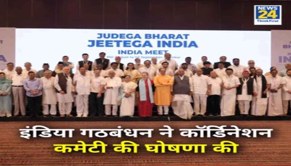 I.N.D.I.A गठबंधन की कोऑर्डिनेशन कमेटी गठित; लिस्ट में ये नाम शामिल, अगली मीटिंग में LOGO, कन्वीनर पर फैसला