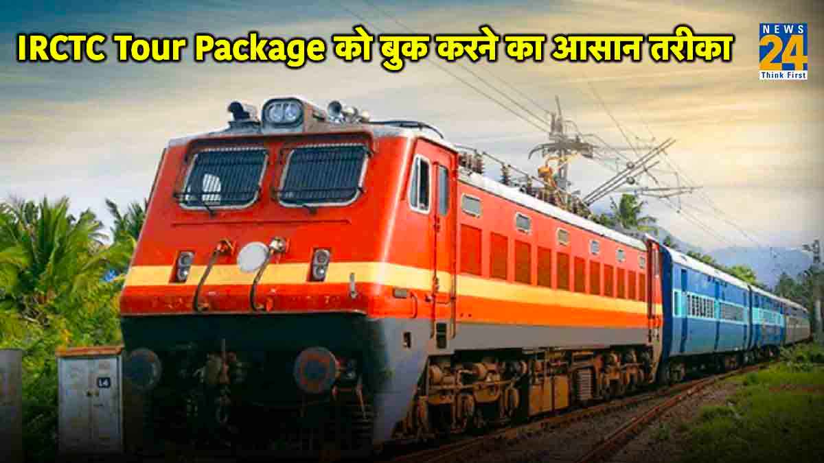 IRCTC Tour Package: IRCTC से बुक करना चाहते हैं Tour Package? तो मिनटों में ऐसे होगी बुकिंग