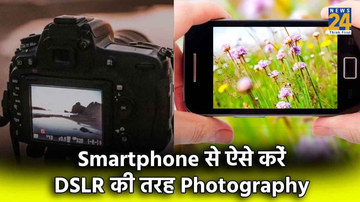 Smartphone Photography Tips: अब फोन से करें  DSLR की तरह फोटोग्राफी, जानें कैमरा टिप्स