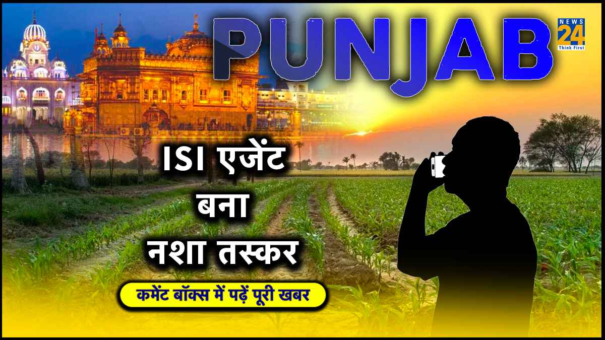 ISI  एजेंट बना नशा तस्कर, आर्मी से जुड़ी खुफिया जानकारियां दुश्मनों को दीं, किये चौंकाने वाले खुलासे