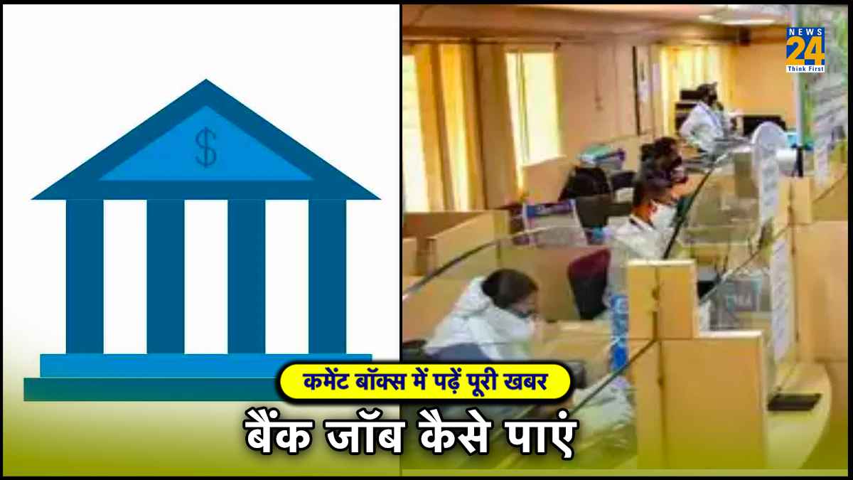 बैंक जाॅब बेहद आसान, यहां देखें एग्जाम क्लियर करने के 4 सही तरीके