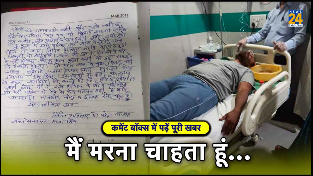 मैं जान दे रहा हूं, मेरी मौत के जिम्मेदार मेरी पत्नी और बचपन का दोस्त, सुसाइड नोट में बताईं दोनों की करतूतें
