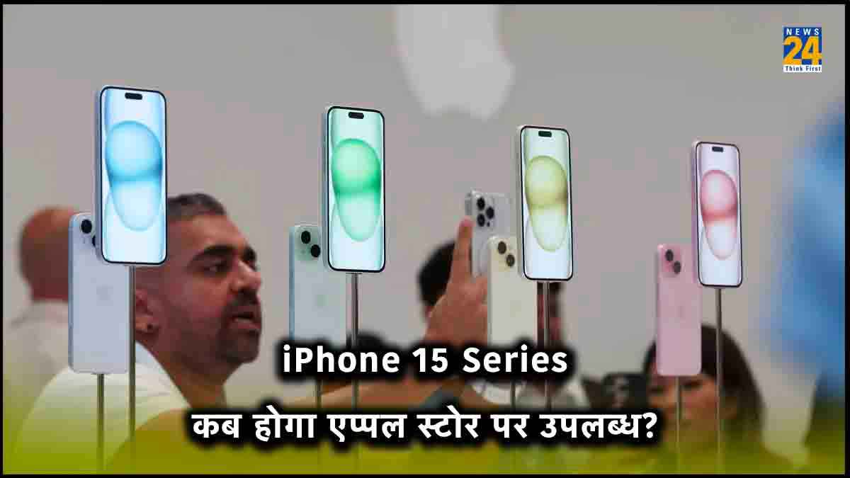 Apple iPhone 15 Series की आज से प्री-बुकिंग शुरू, दिल्ली-मुंबई के एप्पल स्टोर पर कब-कितने का मिलेगा फोन?