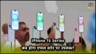 how to book iphone 15 series, iphone 15 pre bookig, iphone 15 plus pre booking, iphone 15 pro pre booking, iphone 15 pro max pre booking, When can i order the iPhone 15, How to prebook iPhone 15 in India
