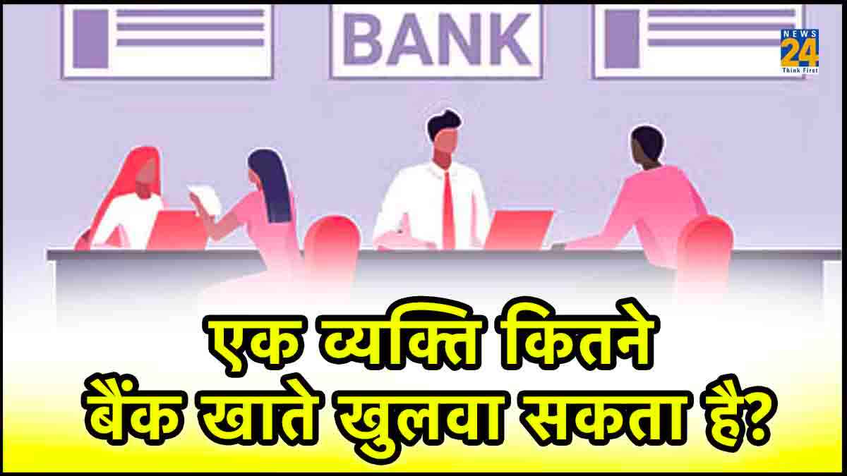 RBI Rule: आपके कितने हो सकते हैं बैंक अकाउंट? जानिए नियम