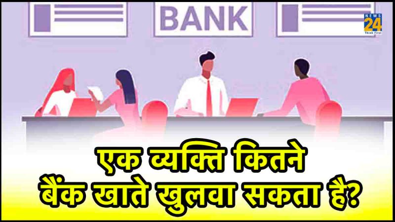 Types of Bank Accounts, savings account, Current Account, Salary Account , Zero Balance Account, Joint account, Bank Account Opening, Bank Accounts, RBI Rule, Bank Accounts, Bank Accounts per person rules