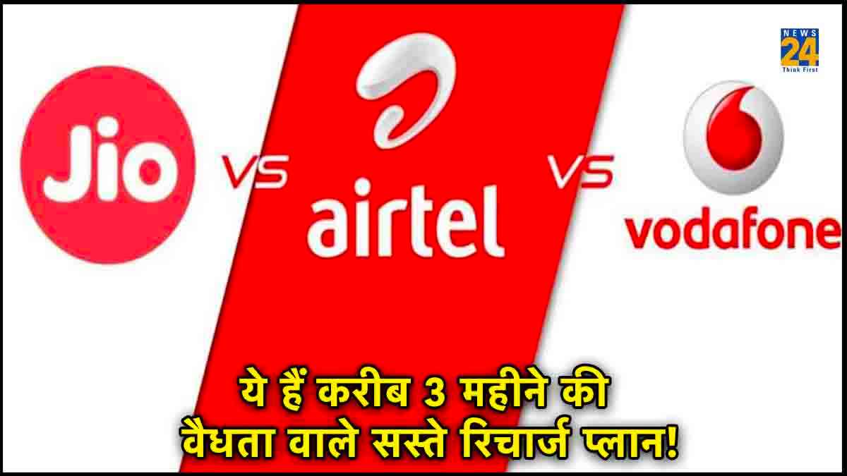 Saste Plans: सिर्फ इतने रुपये में महीनों तक पाएं इंटरनेट समेत कॉलिंग का फायदा! देखें लिस्ट