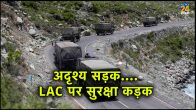 India-China Relation, New road near LAC, BRO, Line of Actual Control