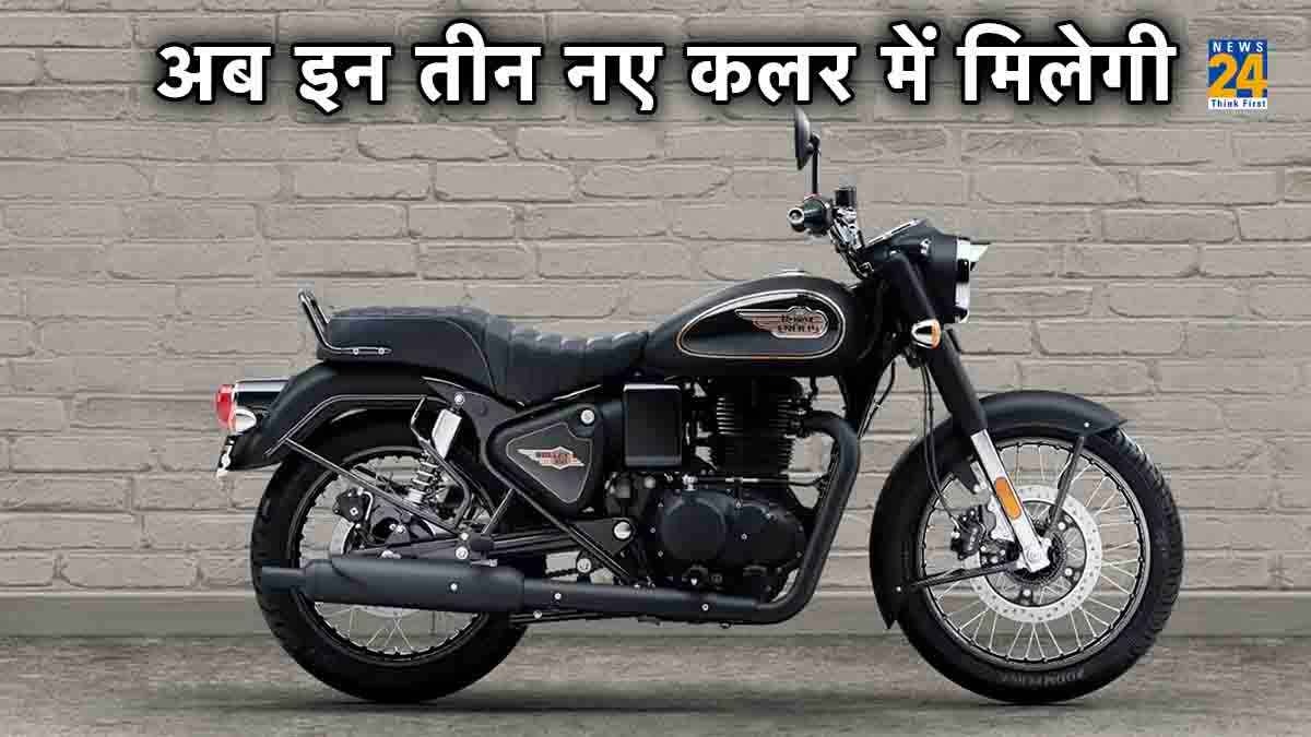 Royal Enfield Bullet 350 लवर्स की बल्ले-बल्ले, अब मिलेंगे यह 3 नए कलर
