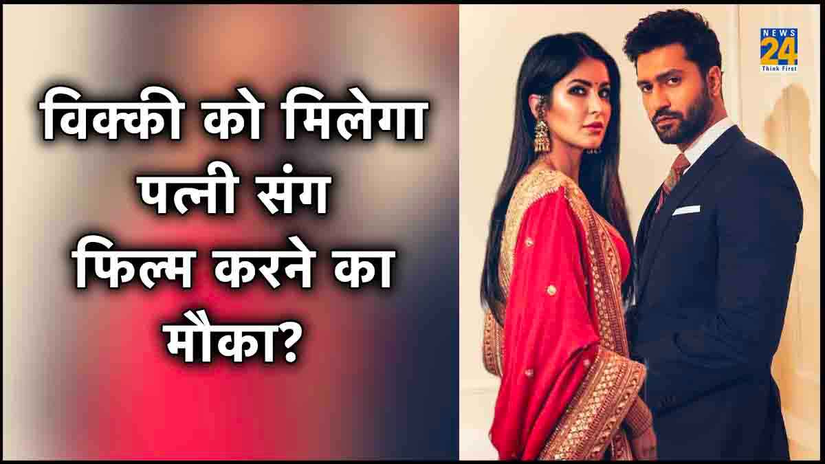 पत्नी Katrina Kaif के साथ फिल्म में ये रोल करना चाहते हैं Vicky Kaushal, क्या पूरी होगी एक्टर की ख्वाहिश?