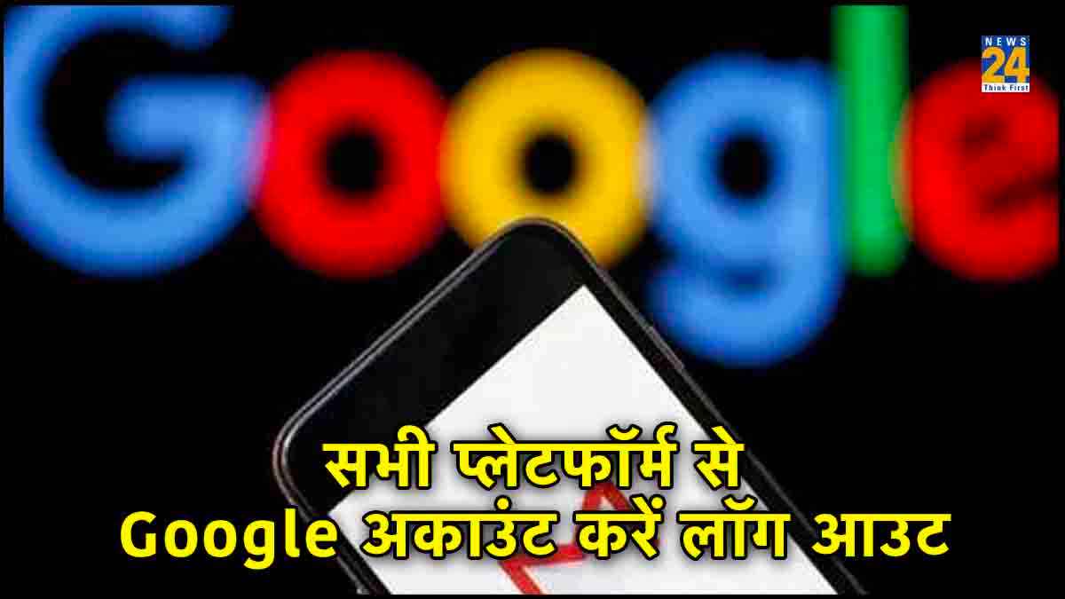 Google अकाउंट कहां- कहां लॉगिन किया है? ऐसे पता लगा करें लॉगआउट