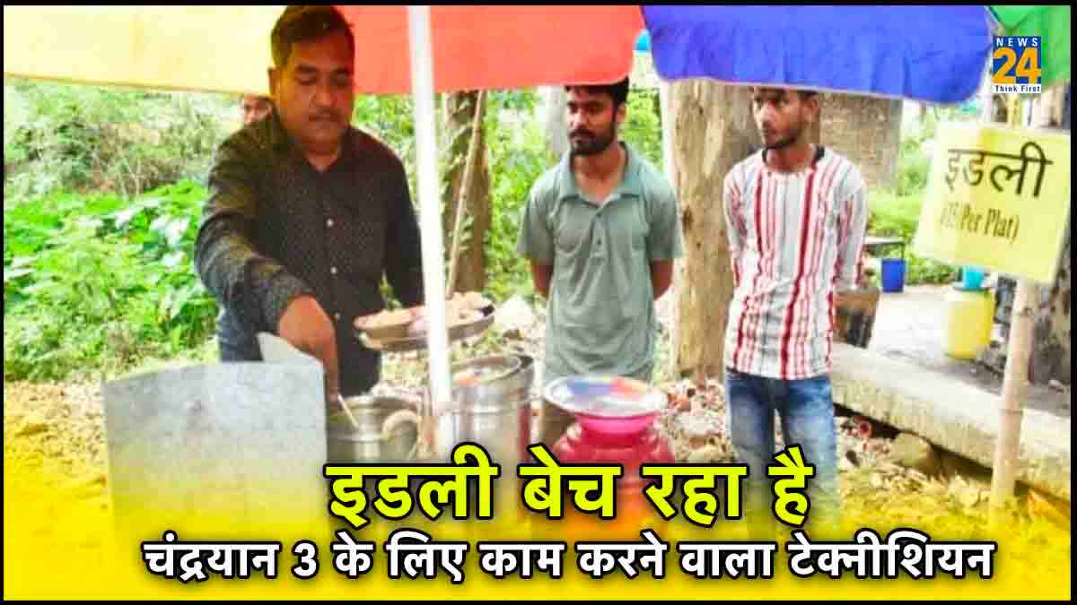 कौन है चंद्रयान-3 का वो टेक्नीशियन, जो रांची में सड़क किनारे बेच रहा इडली