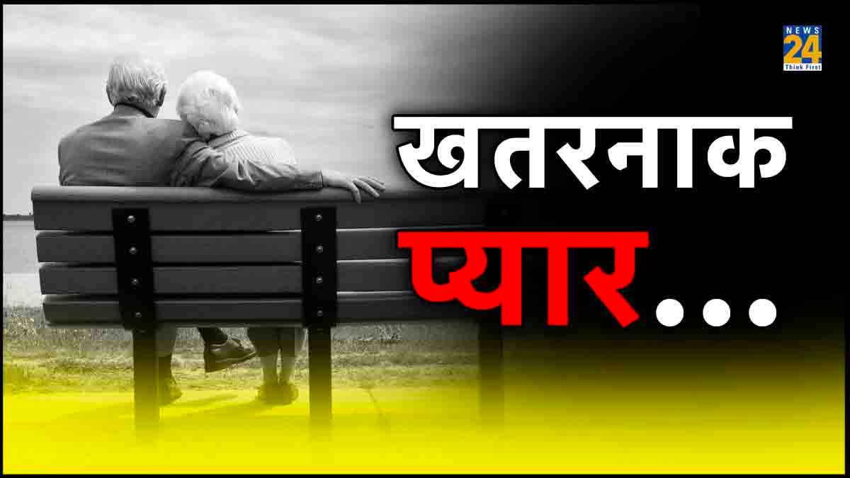 UP के 62 साल के बुजुर्ग की प्रेम कहानी, 20 साल पहले जुदा हुई प्रेमिका के लिए फिर जज्बात धड़के, घरवाले भड़के