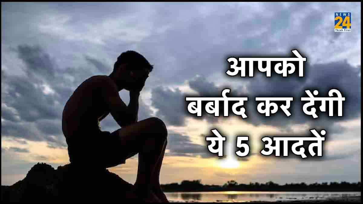 इन 5 आदतों से आज ही पाएं छुटकारा, चढ़ने लगेंगे सफलता की सीढ़ियां