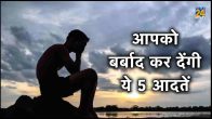 bad habits, Biggest Mistake In Life, life lessons, personality development tips, success tips hindi