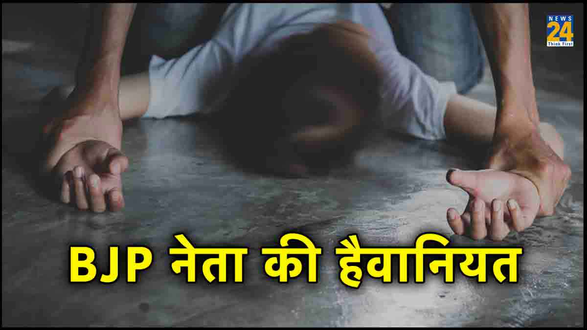 आंखों के सामने भाजपा नेता कर रहा था बेटी से दुष्कर्म, विरोध करने पर पीट-पीट कर मार डाला