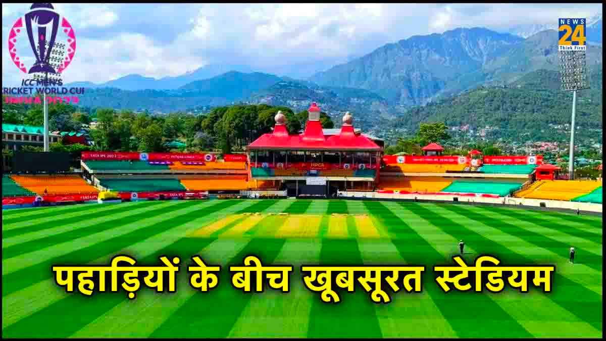 धर्मशाला स्टेडियम में खेले जाएंगे क्रिकेट वर्ल्ड कप 2023 के 5 मैच, 1000 से 15 हजार टिकट की कीमत