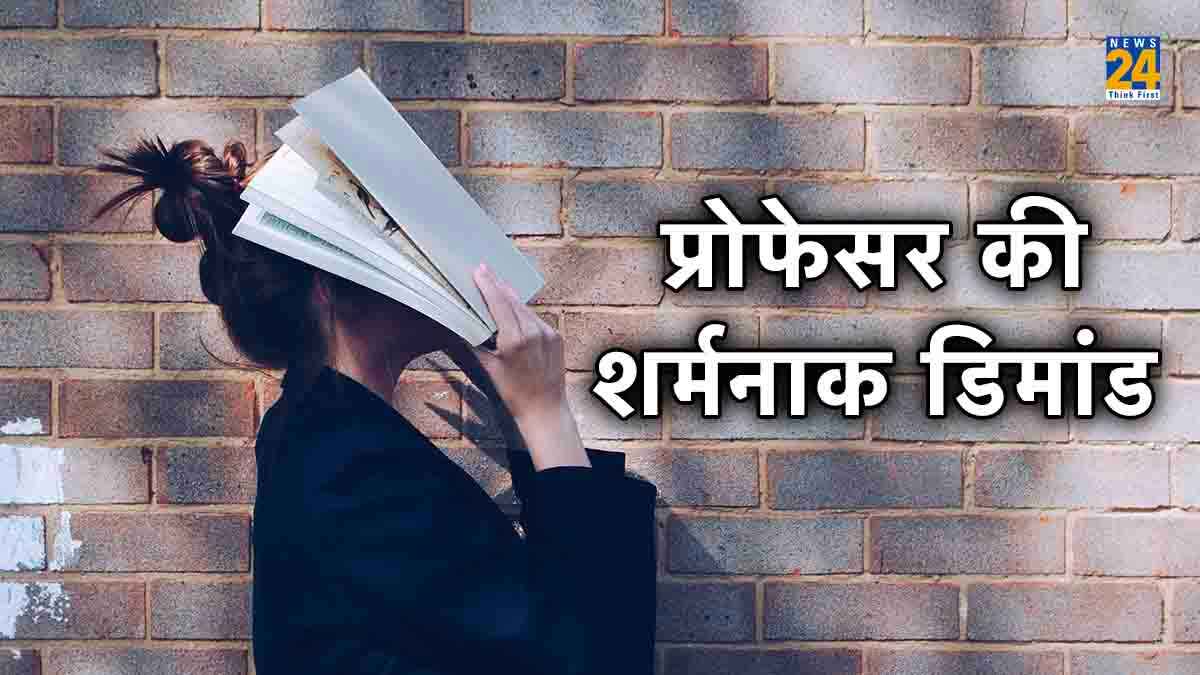 टीचर्स-डे पर अध्यापक की शर्मनाक करतूत, छात्रा से मांगी गुरु दक्षिणा, कहा- 'प्यार की मिठाई' खिला दो