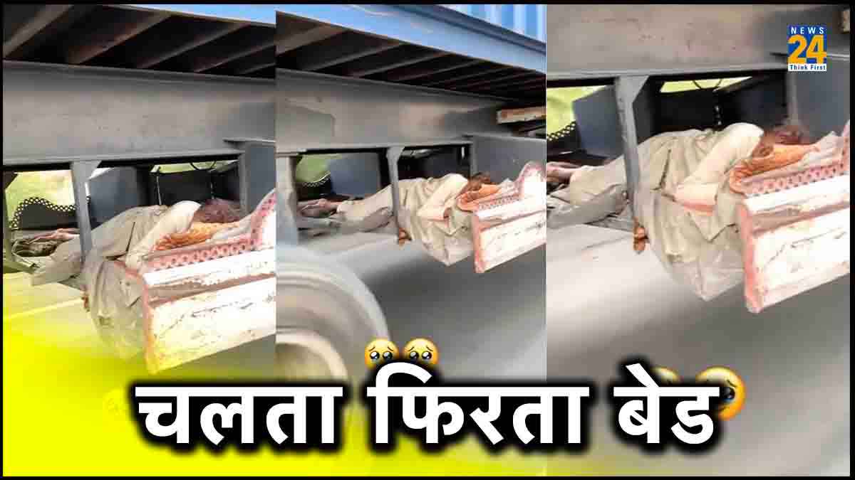 चलता फिरता बेड: चलते ट्रक में हेल्पर को लगी नींद तो ढूंढ निकाला यह गजब जुगाड़, Watch Video