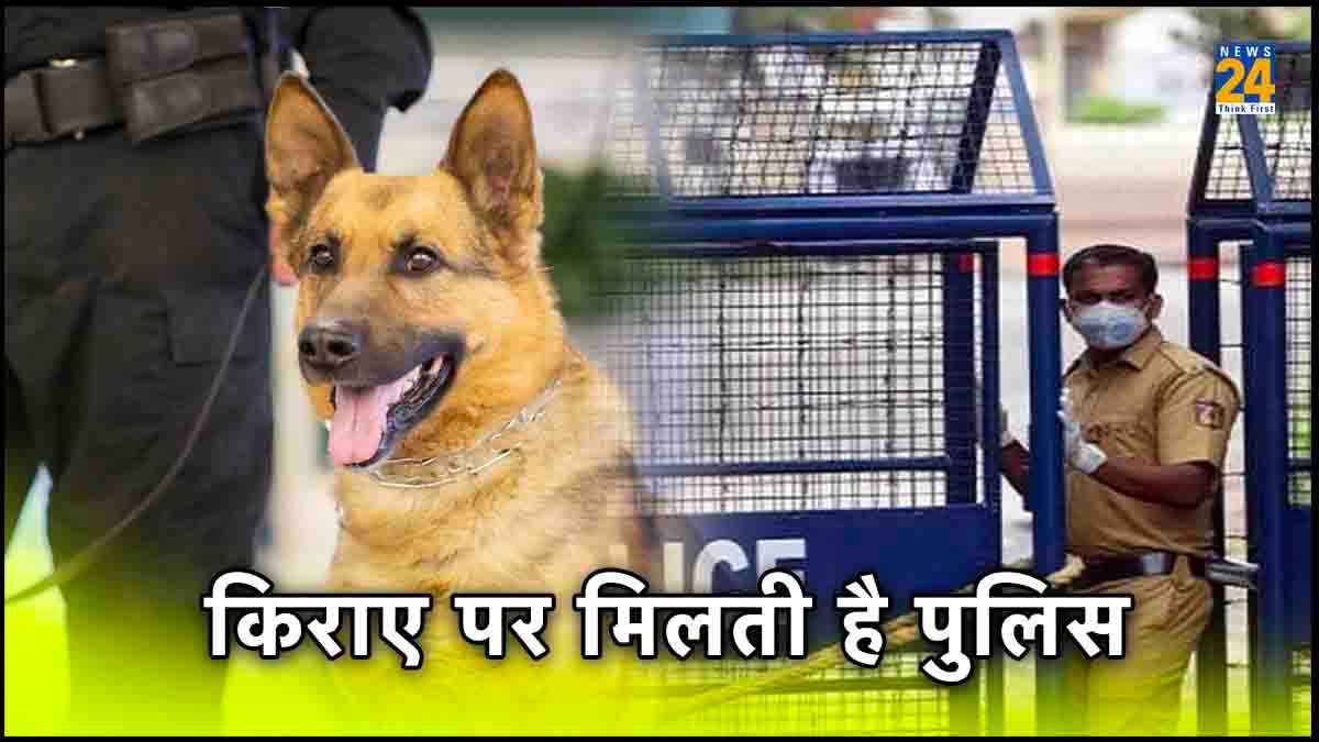 पुलिस अधिकारी, ट्रेंड कुत्ते या पूरा थाना... सब मिलता है किराए पर, जान लें भाड़ा