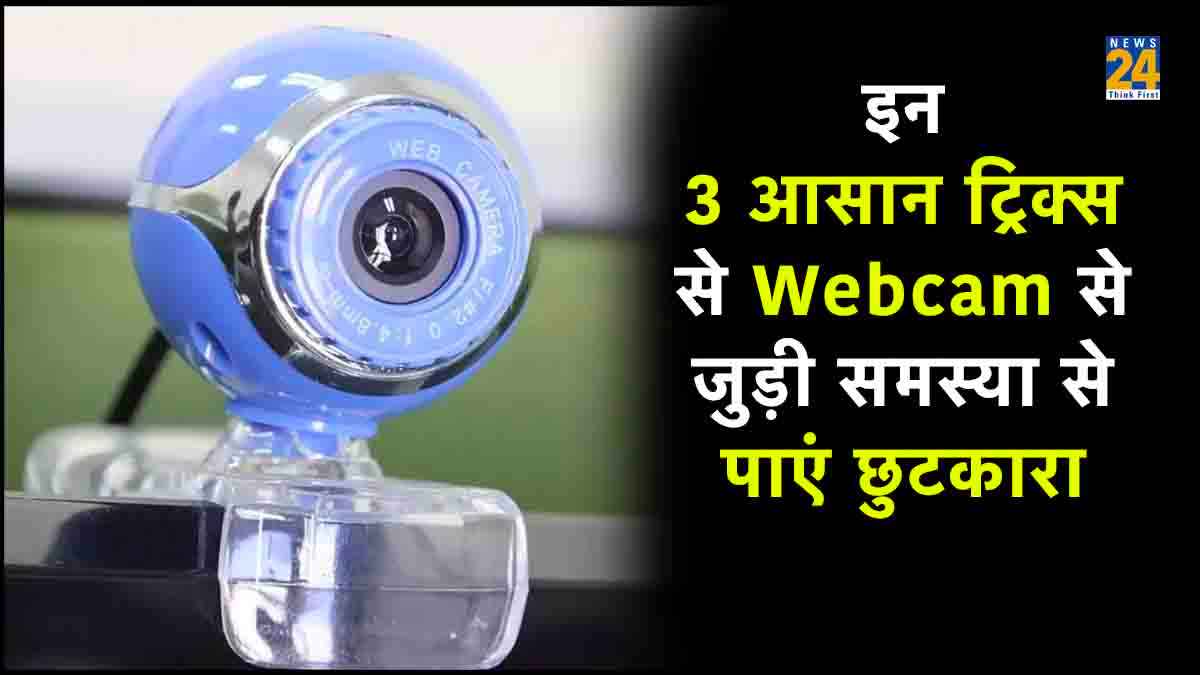 Webcam में वीडियो कॉल पर हो रही है परेशानी, इन 3 टिप्स से करें सही