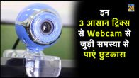 How to solve webcam problem, how to solve video call problem on webcam, how to fix webcam problem in laptop, how to connect webcam in laptop, tricks for webcam problem,