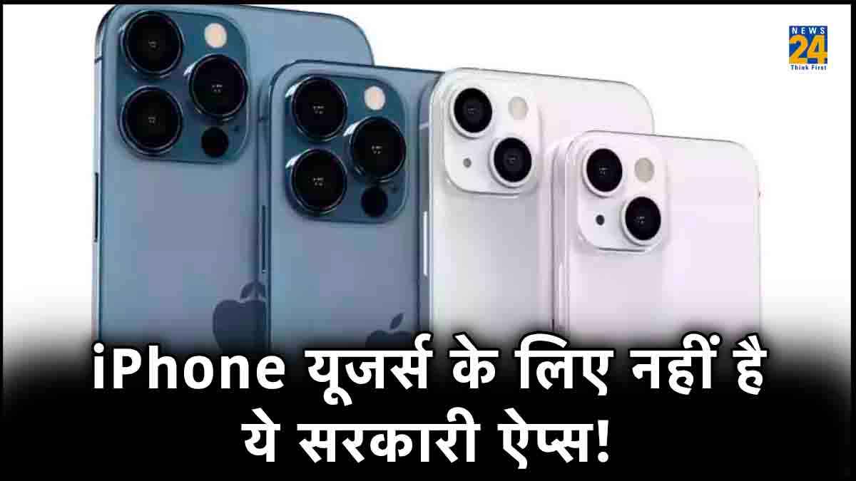 ऐसे 5 सरकारी ऐप्स, जिसे iPhone यूजर्स चाह कर भी नहीं कर सकते इस्तेमाल!
