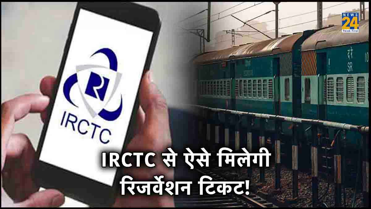 IRCTC से चुटकियों में ऐसे करें ट्रेन की टिकट बुक, जानें आसान प्रोसेस