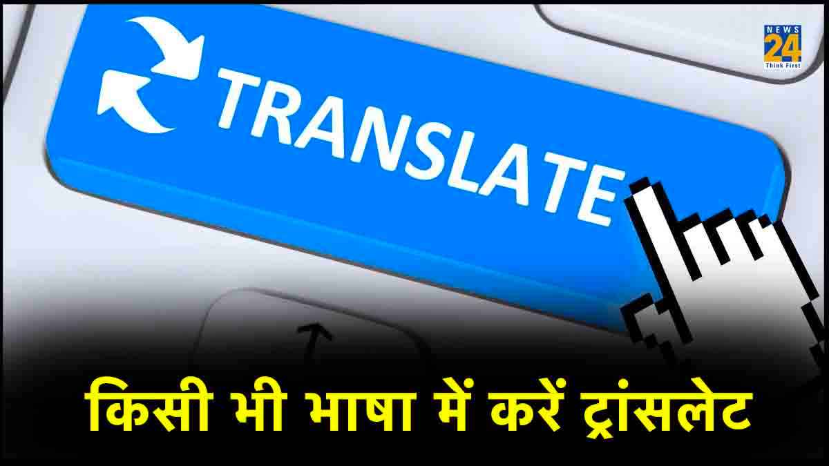BHASHINI AI: Google Translate के छक्के छुड़ाने आया ये देशी ऐप, ऐसे करें इस्तेमाल