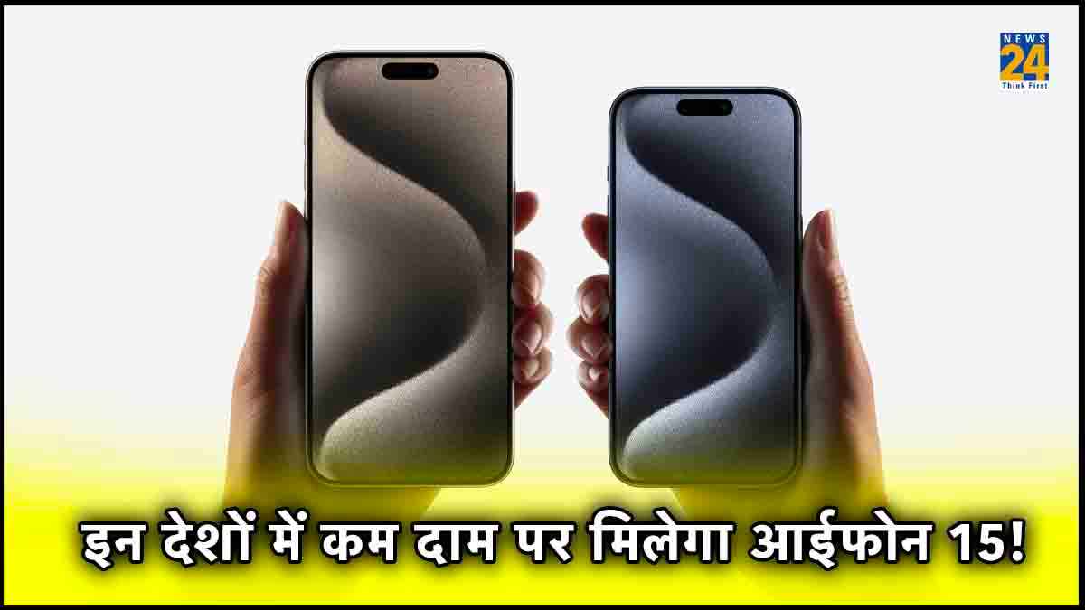 Apple iPhone 15 Series: भारत में नहीं, लेकिन इन देशों में आईफोन की सबसे कम कीमत; जानिए