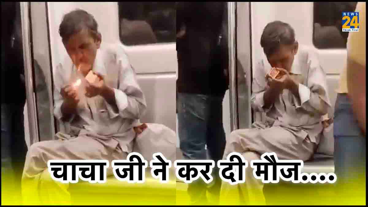 Watch Video: Delhi Metro में चाचा जी ने बीड़ी जलाने में रजनीकांत किए फेल', ऐसा किया खेल, होगी 'जेल'