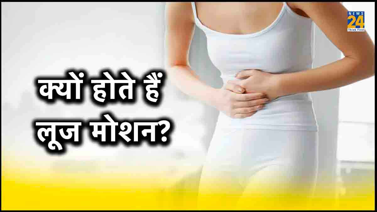 इन छोटी-छोटी आदतों से होते हैं लूज मोशन, जरा सी लापरवाही ले सकती है जान!