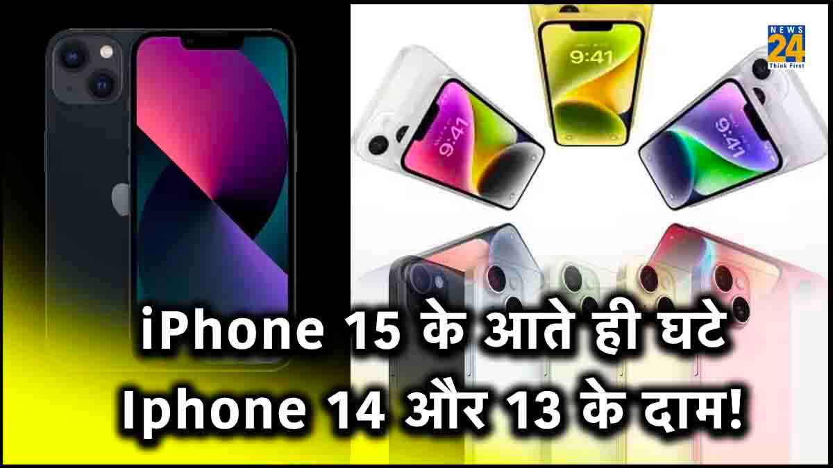 iPhone 15 के लॉन्च होते ही सस्ते हुए आईफोन 14 और आईफोन 13! जानें कितने रुपये में खरीदने का मौका