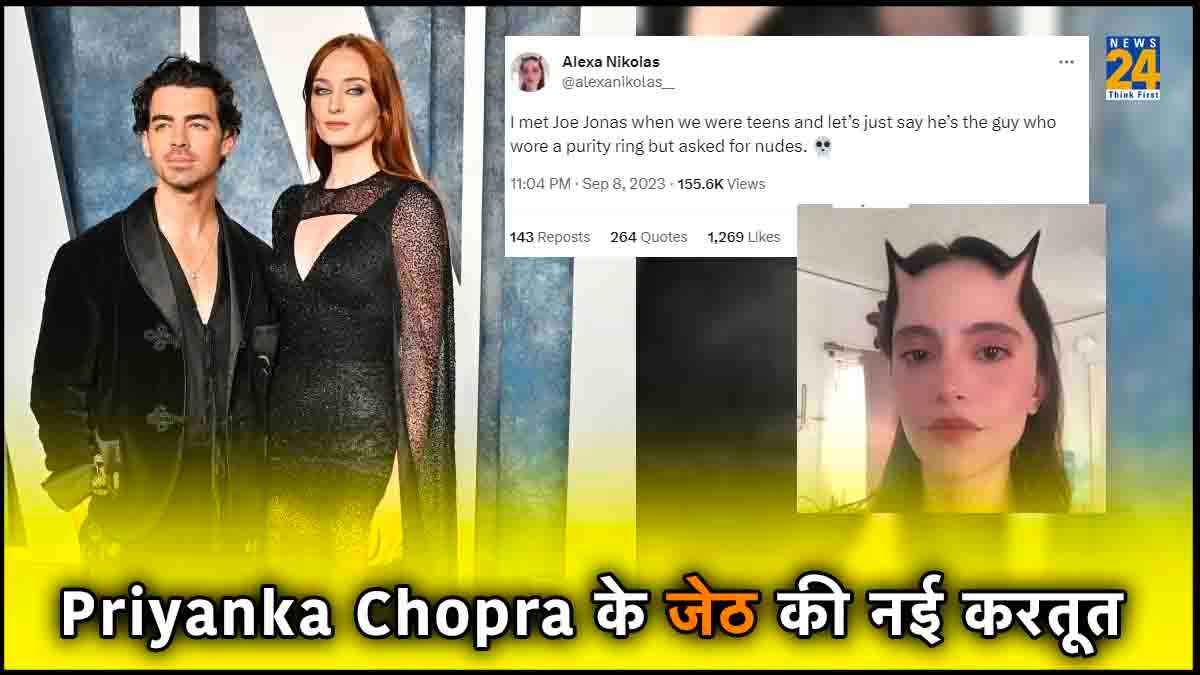 Priyanka Chopra के जेठ की नई करतूत का खुलासा, एक्ट्रेस बोलीं- Joe ने मांगी अश्लील तस्वीरें