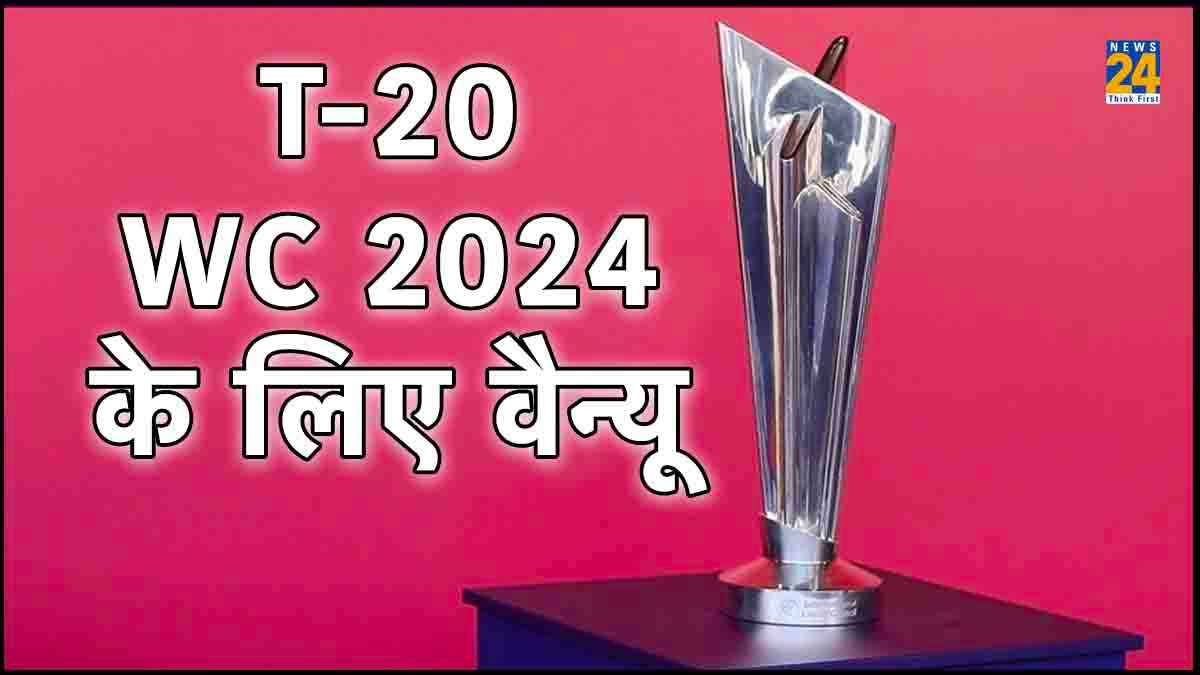 T-20 WC 2024 के लिए 3 वैन्यू का ऐलान, अमेरिका पहली बार करेगा विश्व कप की मेजबानी, जानें कहां होगा मुकाबला
