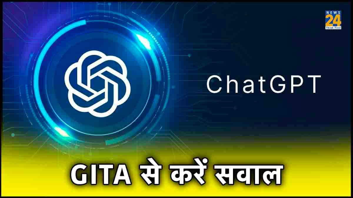 ASK GITA: अब भगवद गीता से मिलेगा हर सवाल का जवाब, ऐसे करें इस्तेमाल