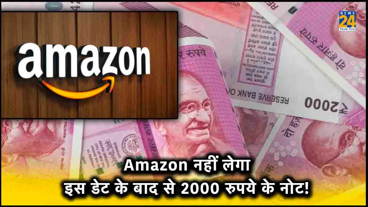 Amazon का बड़ा फैसला, इस तारीख के बाद कैश ऑन डिलीवरी में नहीं लिए जाएंगे 2000 के नोट