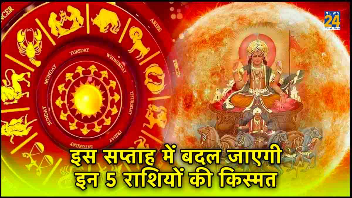 इस हफ्ते बदल जाएगी इन 5 राशियों की किस्मत, पैसों के मामले में हो जाएंगे मालामाल