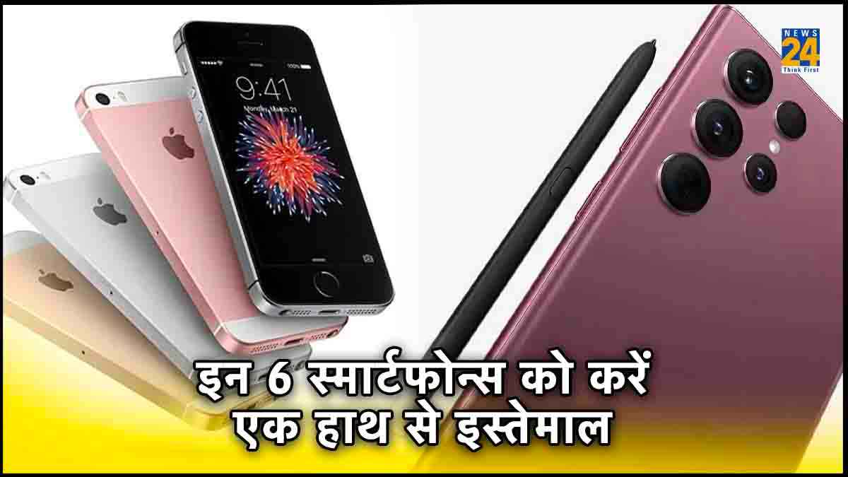 बेहद कॉम्पैक्ट हैं ये 6 स्मार्टफोन्स, एक हाथ से कर सकते हैं इस्तेमाल, कीमत भी बेहद कम