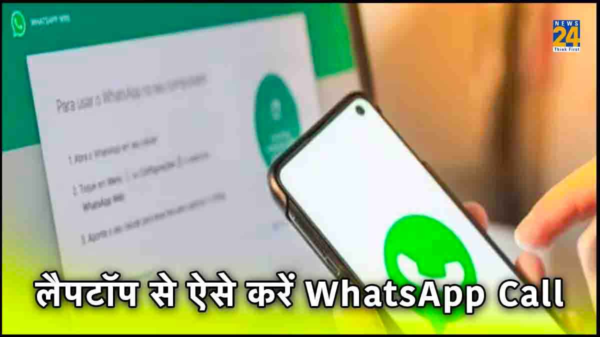 अब लैपटॉप से WhatsApp Call करना हुआ आसान, फॉलो करें ये स्टेप