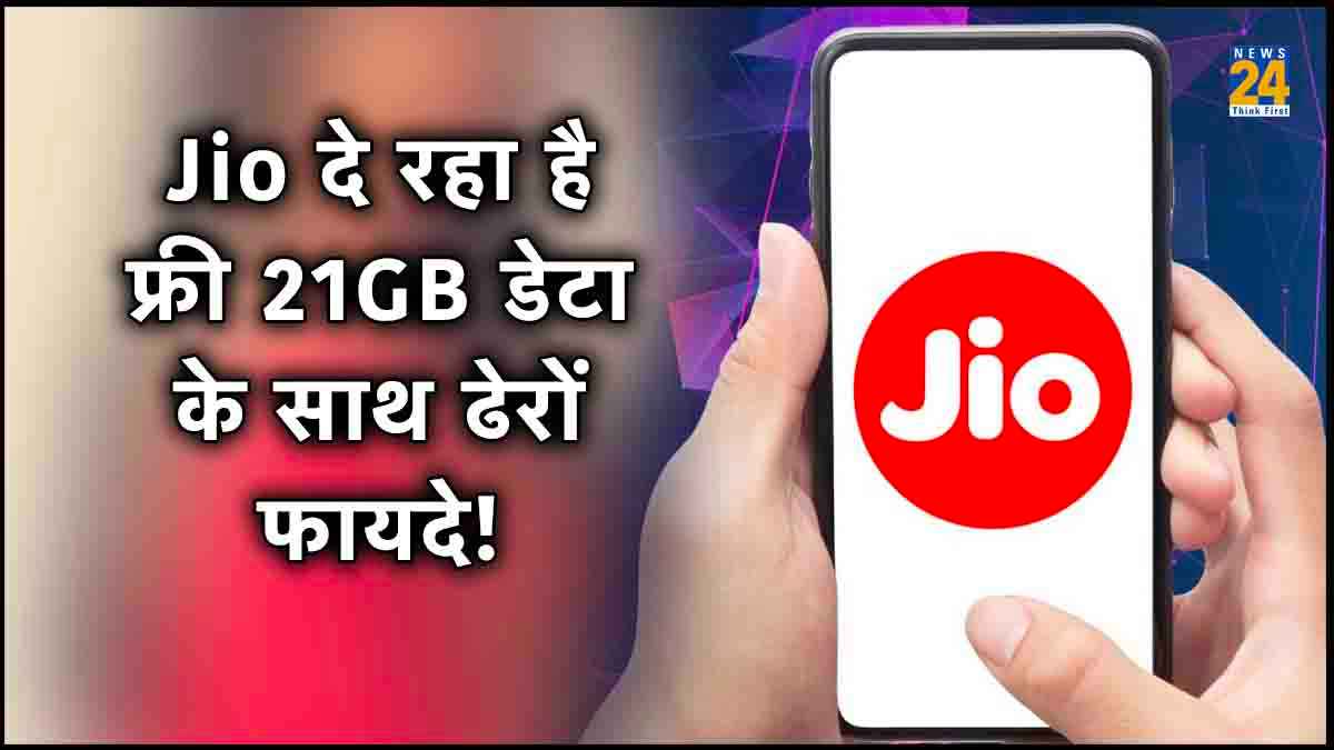 Reliance Jio के 3 रिचार्ज प्लान लॉन्च, फ्री 21GB डेटा के साथ मिल रहे हैं ढेरों बेनिफ्ट्स, जानिए