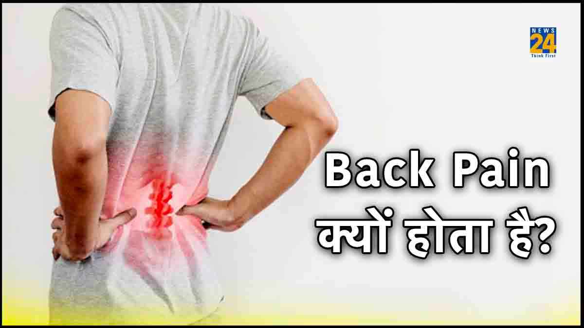 कमर दर्द से आप भी हैं परेशान? तो ये हो सकते हैं कारण, जानें बचाव और इलाज