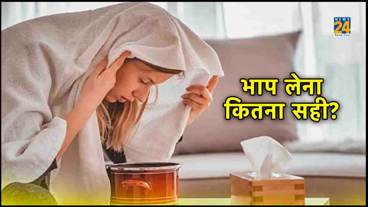 रोज शाम को तीन चीजें पानी में डालकर लें स्टीम, पास नहीं फटकेगा जुकाम, बुखार और गला दर्द