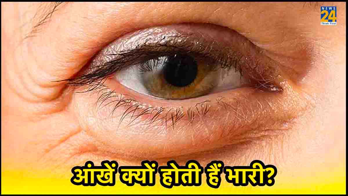 आंखें लगने लगें भारी तो न करें नजरअंदाज, गंभीर बीमारियों के हो सकते हैं लक्षण