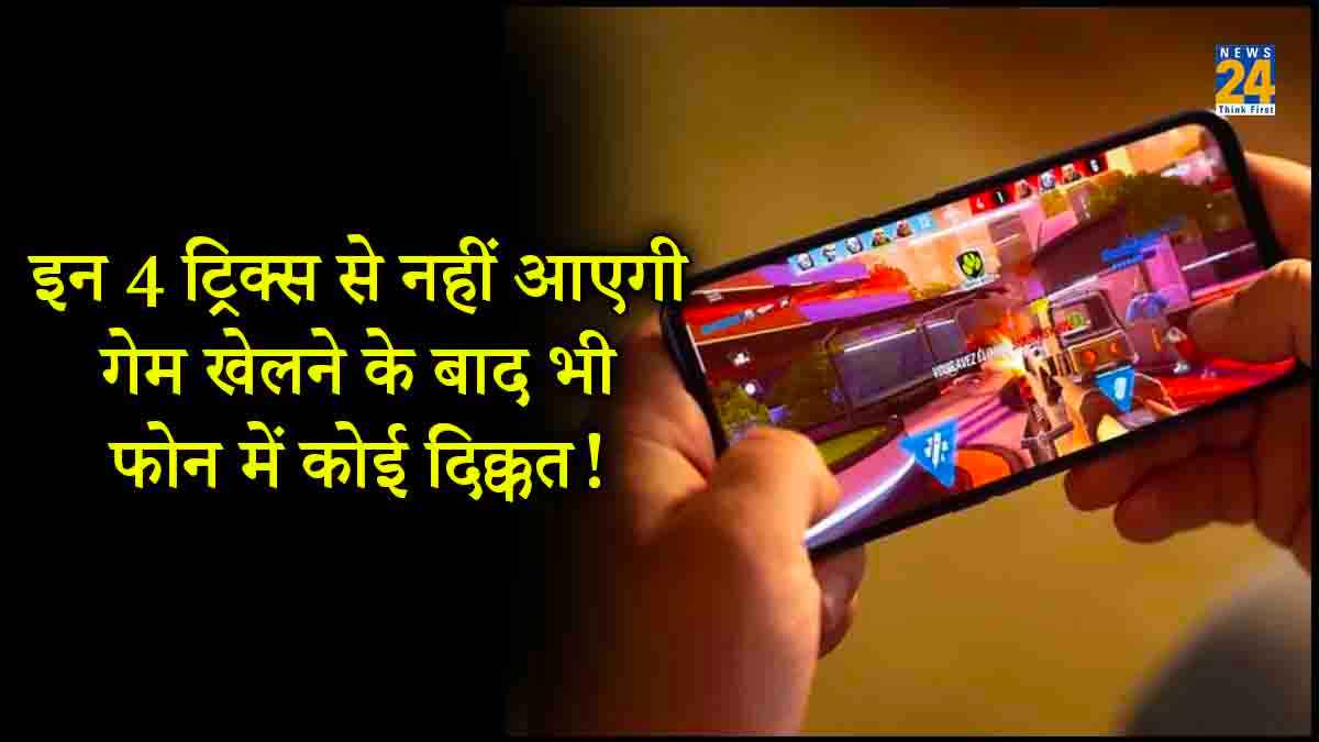 Smartphone में घंटों खेलते हैं गेम? तो जरूर फॉलो करें ये टिप्स, नहीं आएगी फोन में कोई खराबी!