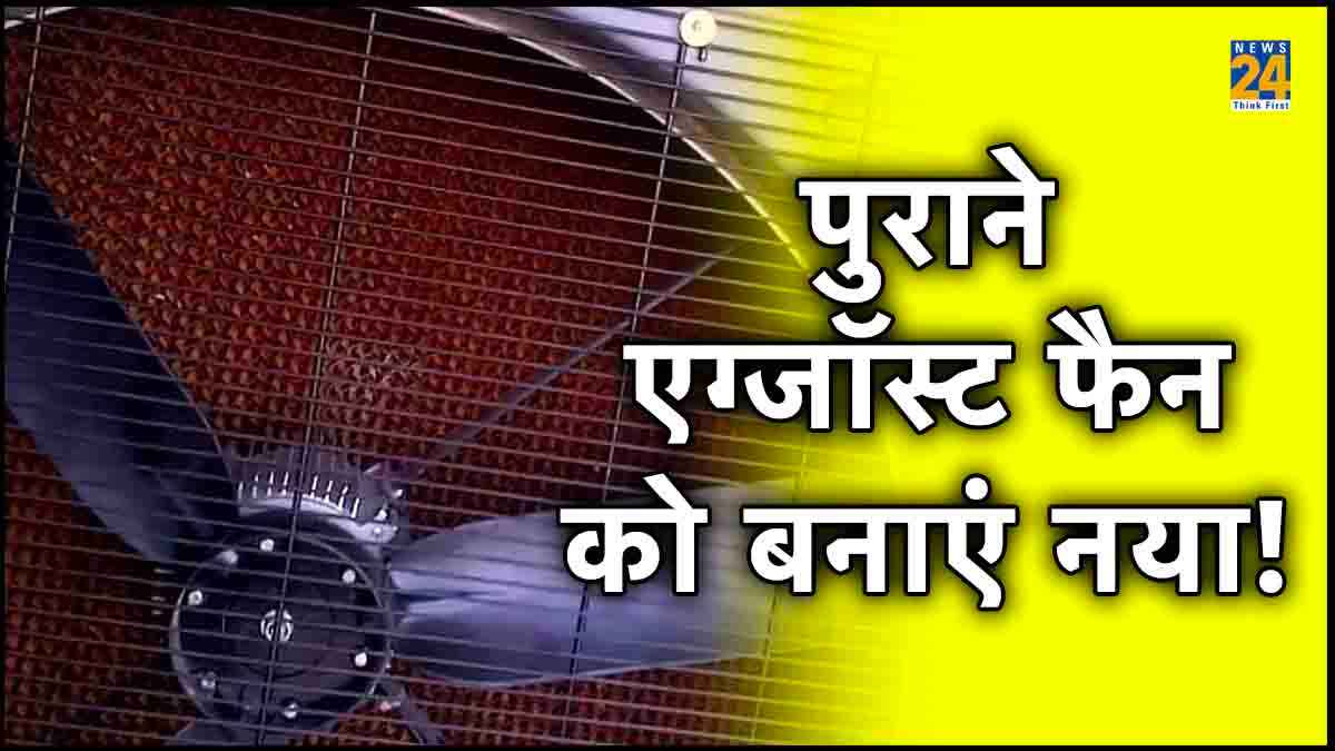 Exhaust Fan Tricks: पुराने एग्जॉस्ट फैन के शोर से हो गए हैं परेशान, इन 3 ट्रिक्स से करें साइलेंट