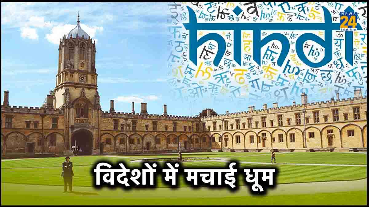 दुनियाभर के 95 देशों में स्कूल-कॉलेज और यूनिवर्सिटी ने पढ़ाई जाती हिन्दी, ऑक्सफोर्ड-कैम्ब्रिज में भी पॉपुलर